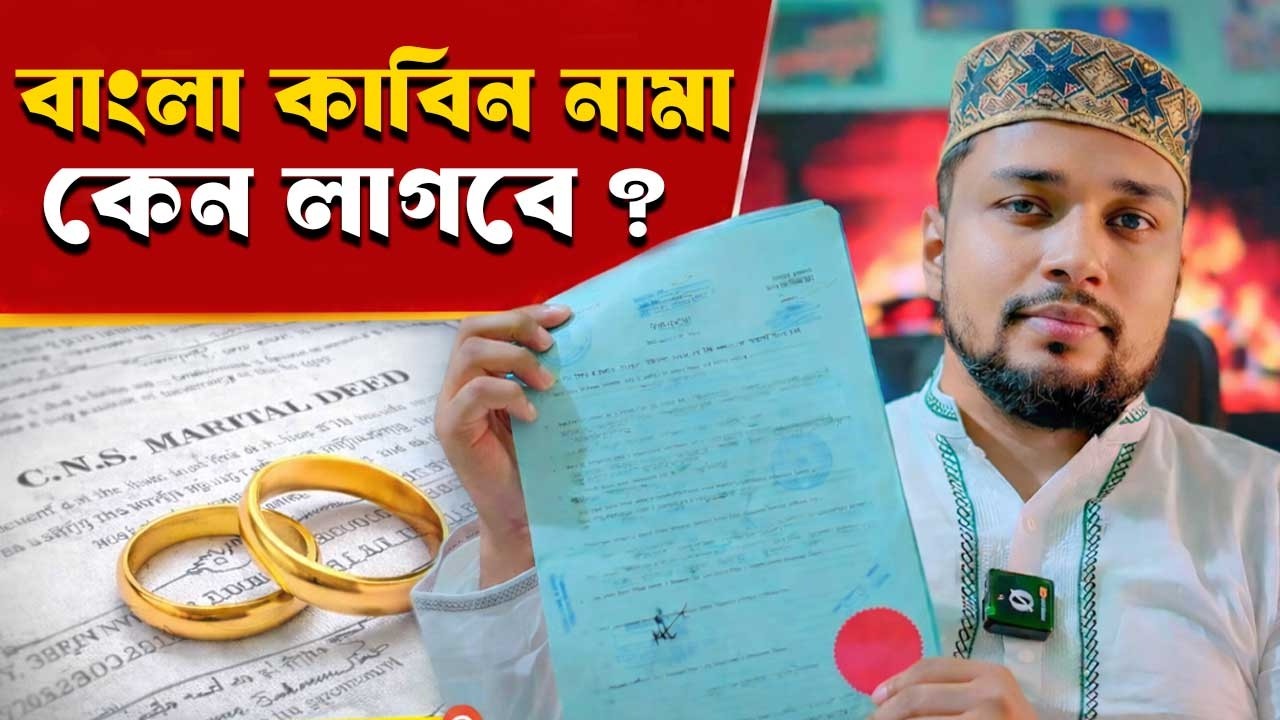 বাংলা কাবিন নামার গুরুত্ব! Bangla Kabin Nama Keno Lage #banglakabinnama #kabinnama #kazioffice