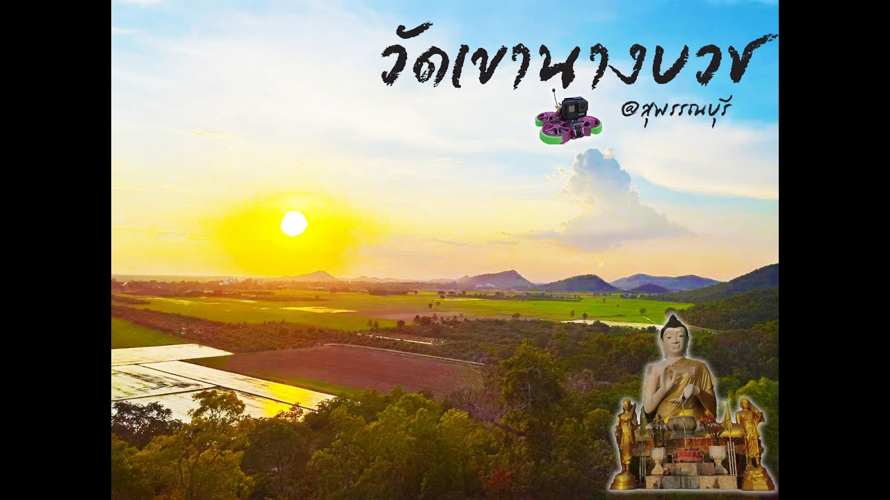  วัดเขานางบวช(วัดพระอาจารย์ธรรมโชติ) @ สุพรรณบุรี / FPV Daitone Taycan25 / Gopro7 /AKVK story /Ep.2