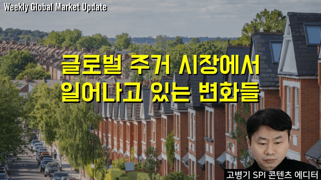 글로벌 주거 시장에서 일어나고 있는 변화들