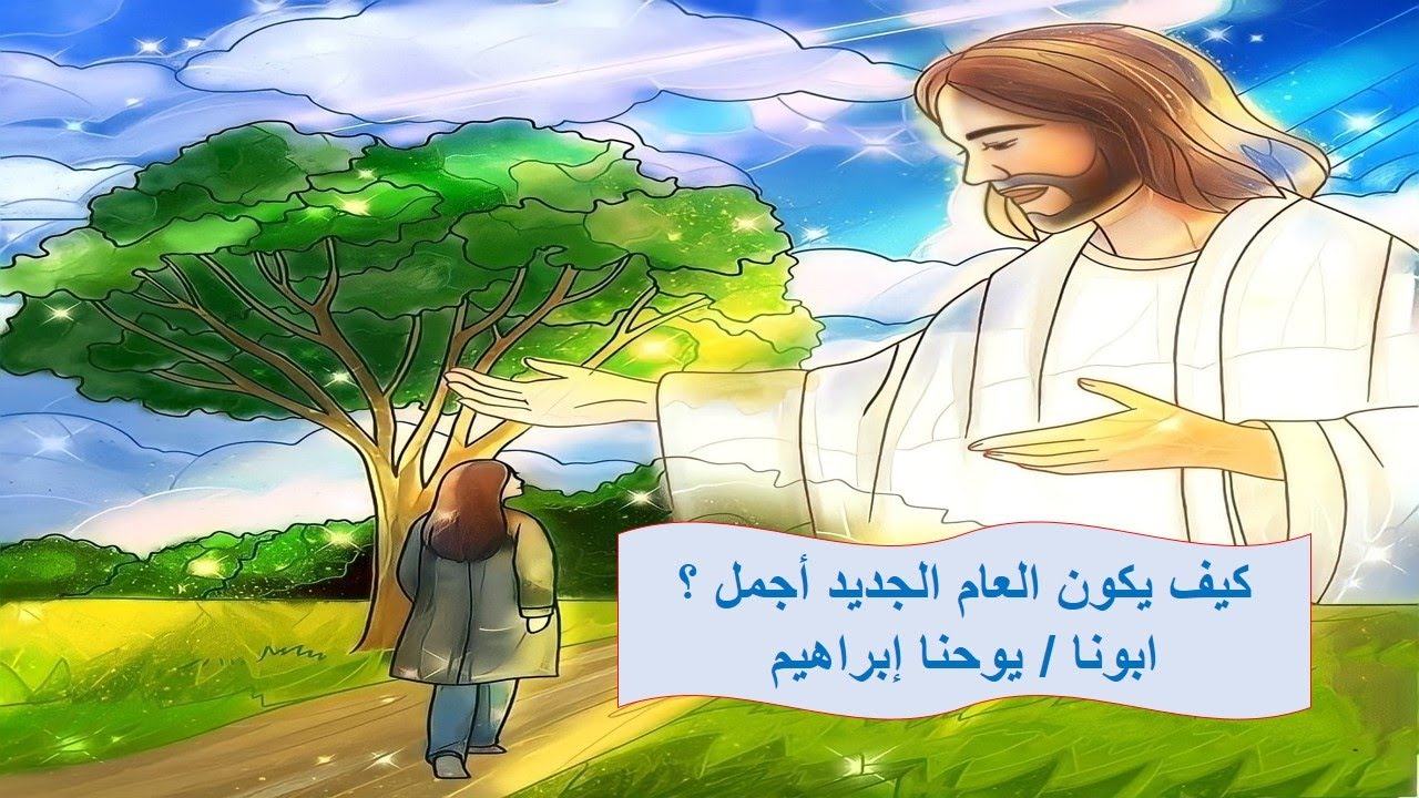 كيف يكون العام الجديد اجمل ؟ ابونا / يوحنا إبراهيم