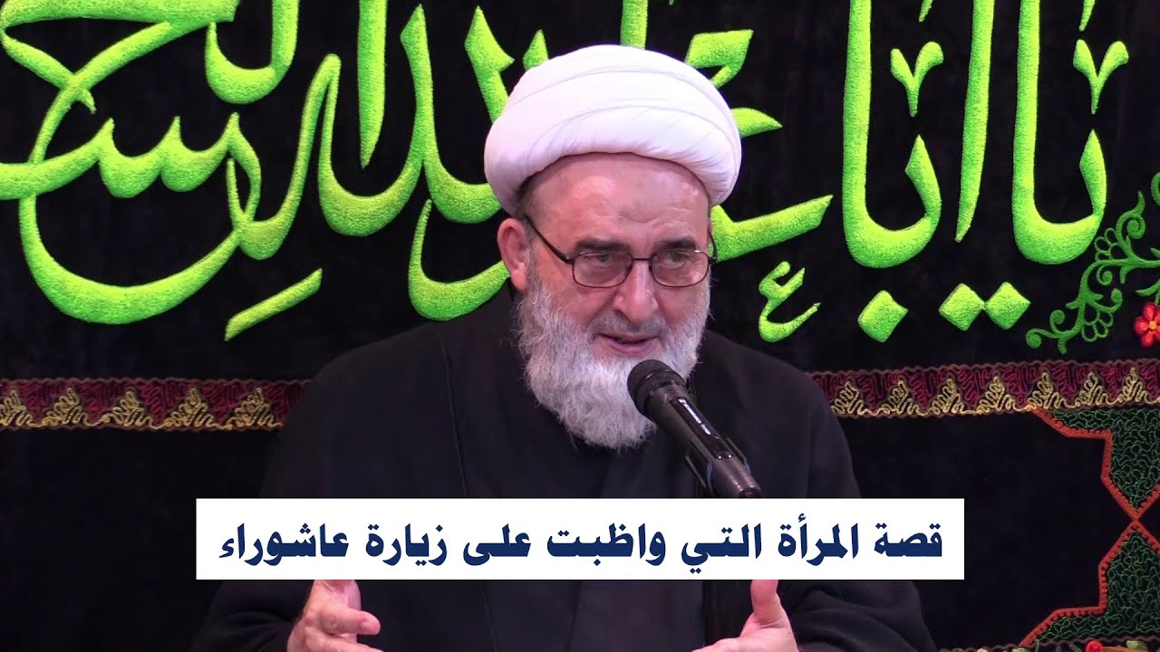 قصة المرأة التي واظبت على زيارة عاشوراء