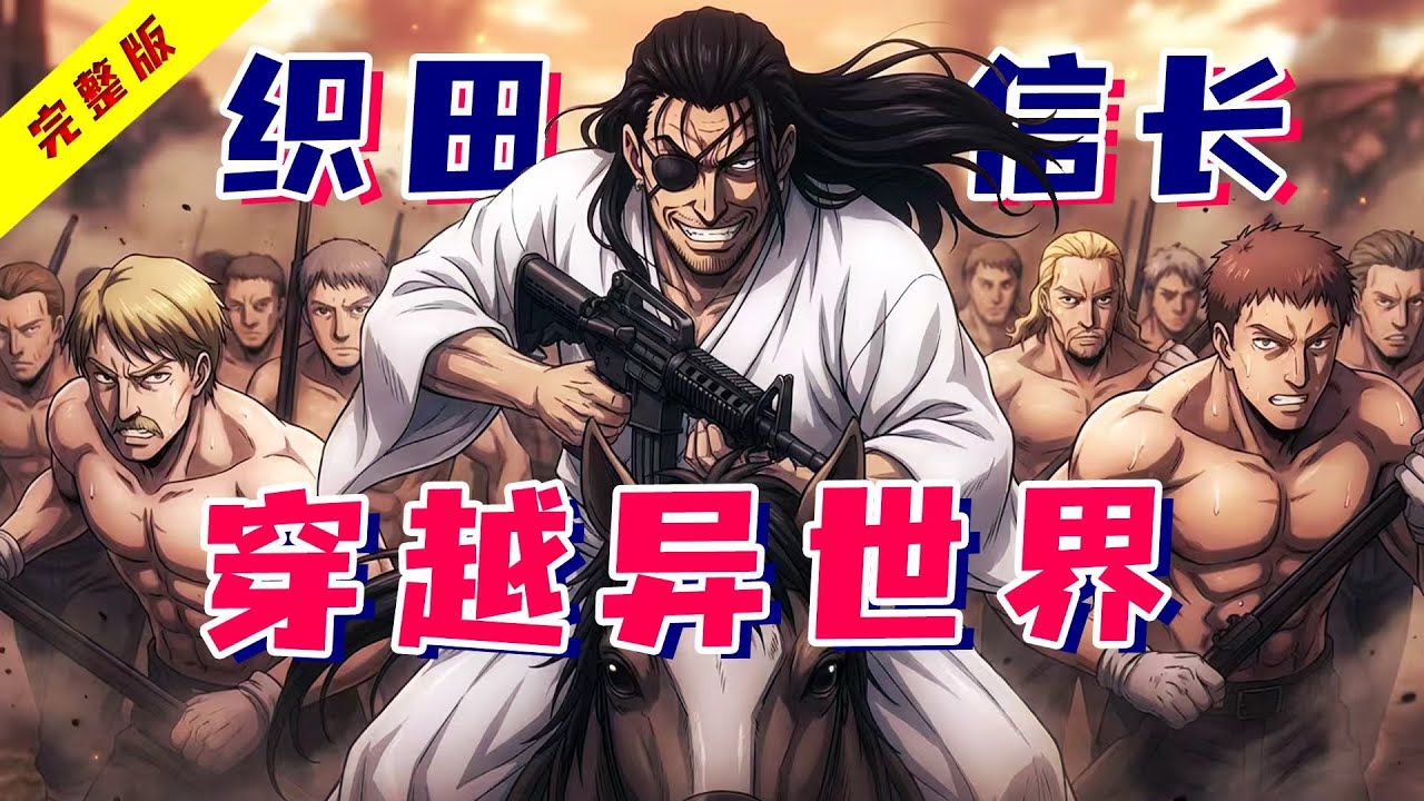 如果织田信长拿到机关枪？战国武将穿越异世界，用现代战术降维打击！一口气看完《漂流武士》