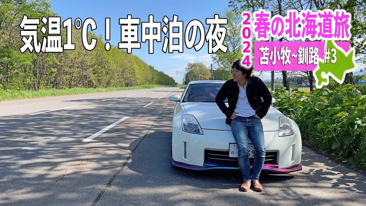 北海道の夜はシカに注意⚠️ さっちゃんハウスのおいしいスープカレーと車中泊の夜【2024 春の北海道旅#3】