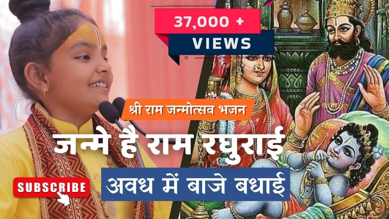 जन्मे है राम रघुराई अवध में बजे भजन🙏🚩🙏#bhajan #trending #bhakti #ram #ayodhya #vrindavan