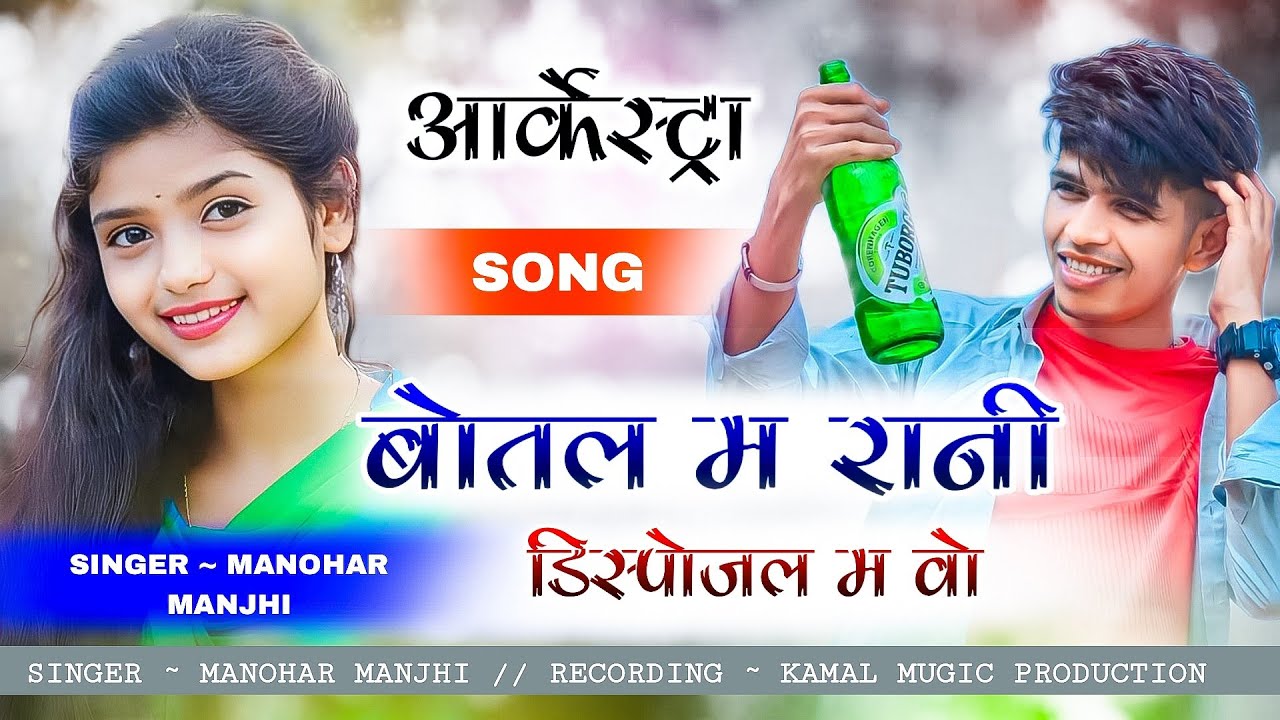 BOTAL M RAANI DISPOJAL M WO // (आर्केस्ट्रा ) ~ARKESTRA MANOHAR MAJHI new cg arkestra song