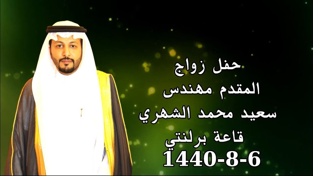 حفل زواج المقدم مهندس سعيد محمد الشهري