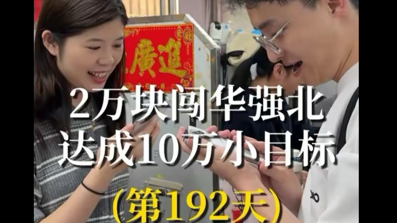 2万块勇闯华强北第192天，本金终于突破10万大关，感谢每一位义父！