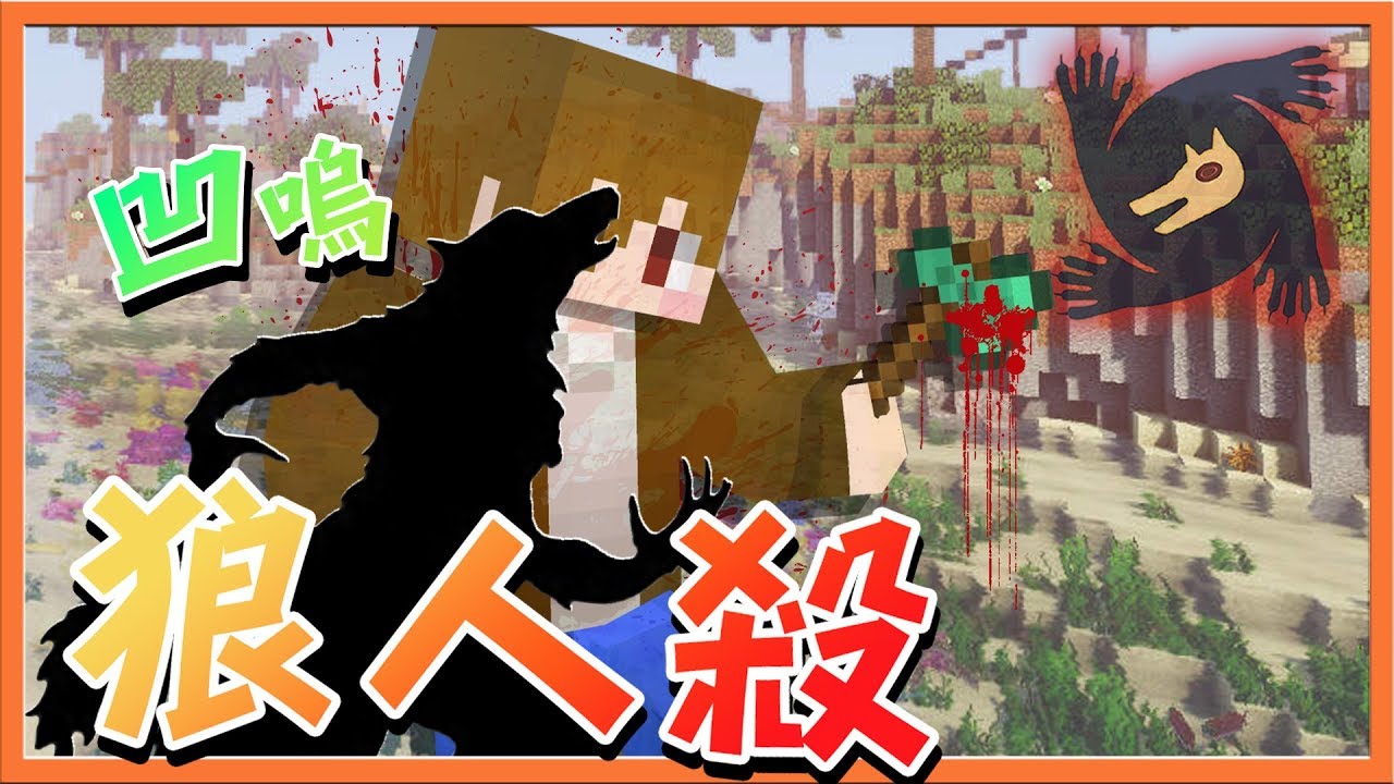 『Minecraft：凹嗚狼人殺』狼人各種假跳身份【🔥超心機對決🔥】最後居然是蠢蛋獲勝？【巧克力】