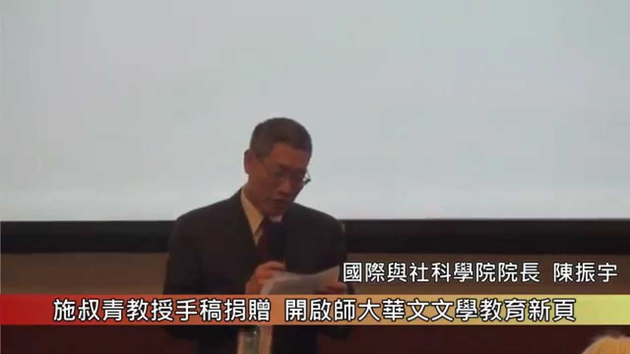 1031017施叔青教授手稿捐 開啟師大華文文學教育新頁