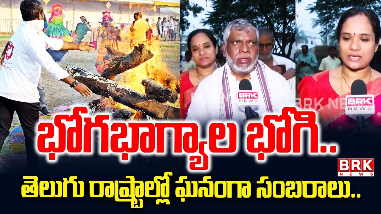 భోగభాగ్యాల భోగి..  | Bhogi & Sankranthi Grand Celebrations In Nalgonda District || BRK News