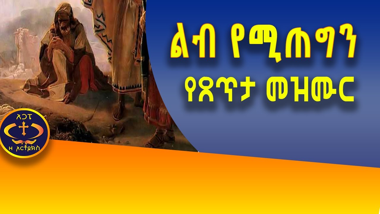 ልብን የሚጠግን የጸጥታ መዝሙር KESIS ASHENAFI