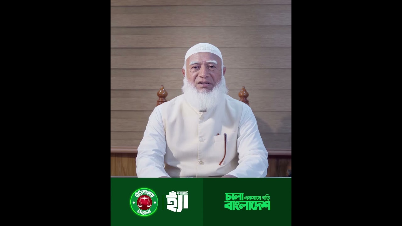 জুলাই আকাঙ্ক্ষার স্বপ্নের ইনসাফভিত্তিক নতুন বাংলাদেশ গঠনে প্রিয় দেশবাসীর প্রতি আমার আহ্বান...