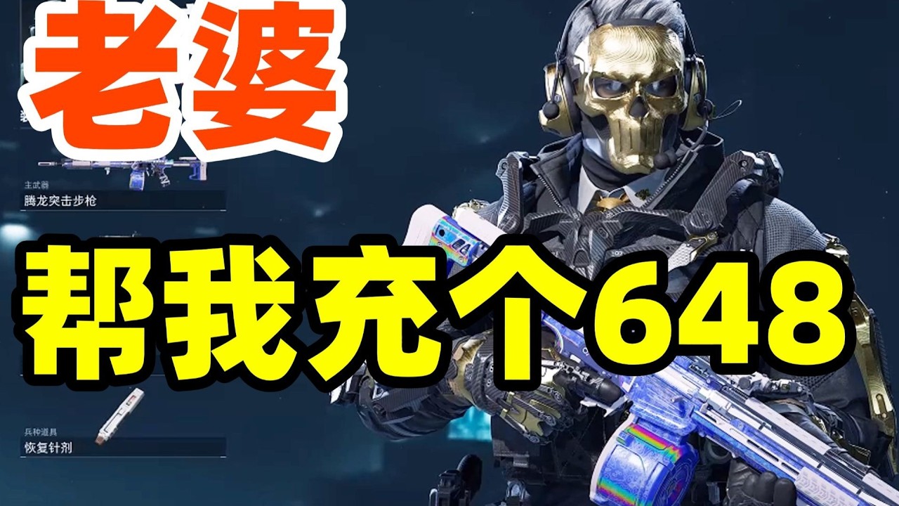 【三角洲行动】软饭硬吃！让老婆给游戏氪金是种什么体验？#三角洲行動 #deltaforce #三角洲行动