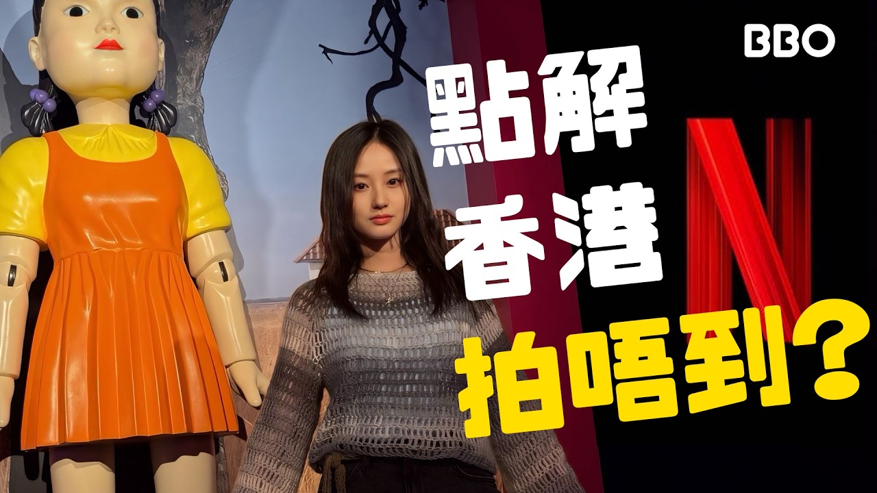 我參加了現實的魷魚遊戲！為何香港拍不出來？｜#BBO｜#免費機位 #英國