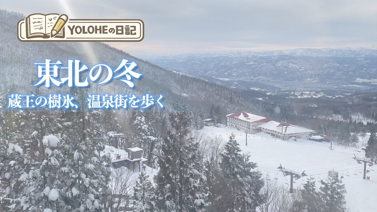 蔵王の樹氷、温泉街を歩く【YOLOHEの日記】