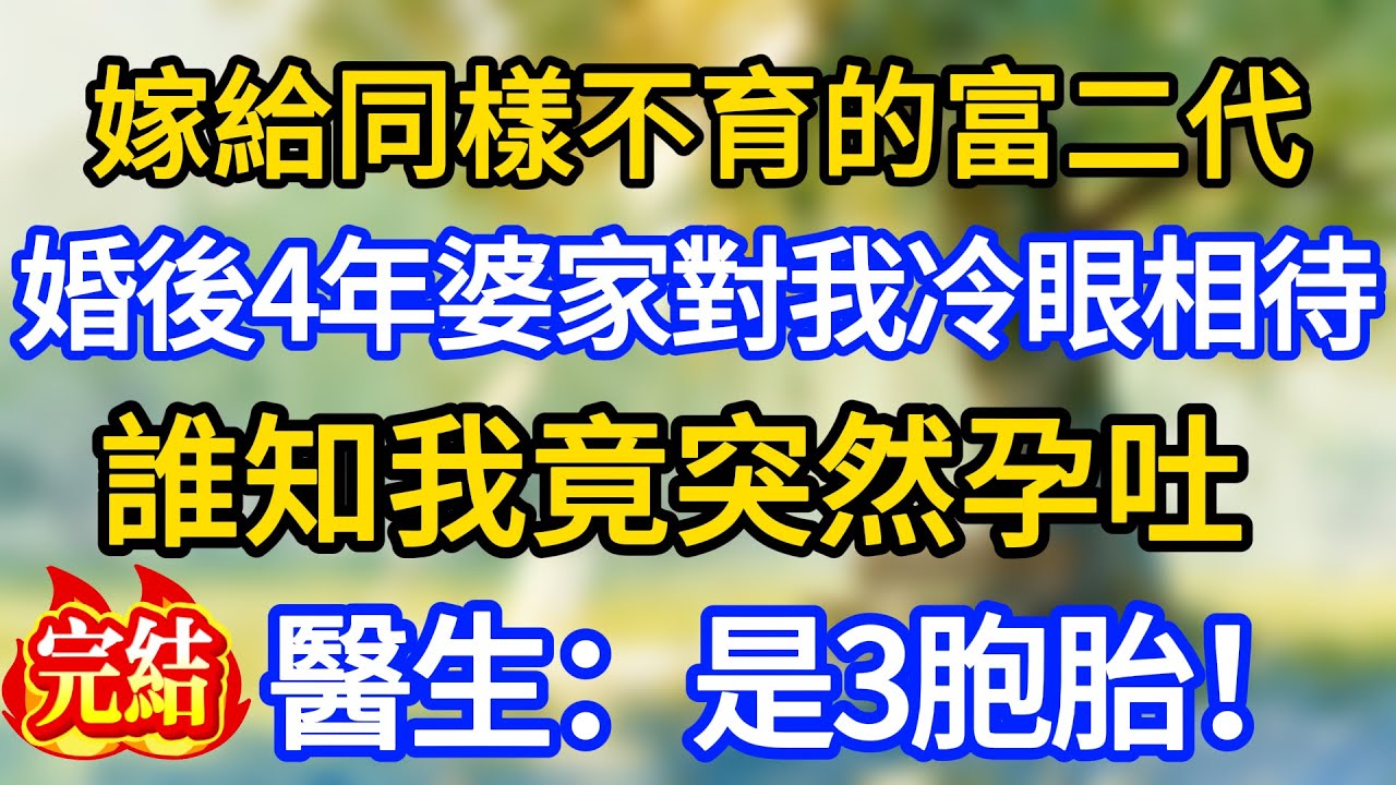 我不能生，嫁給同樣不育的富二代，婚後4年婆家對我冷眼相待，誰知我竟突然孕吐，老公帶我檢查，醫生：是3胞胎！