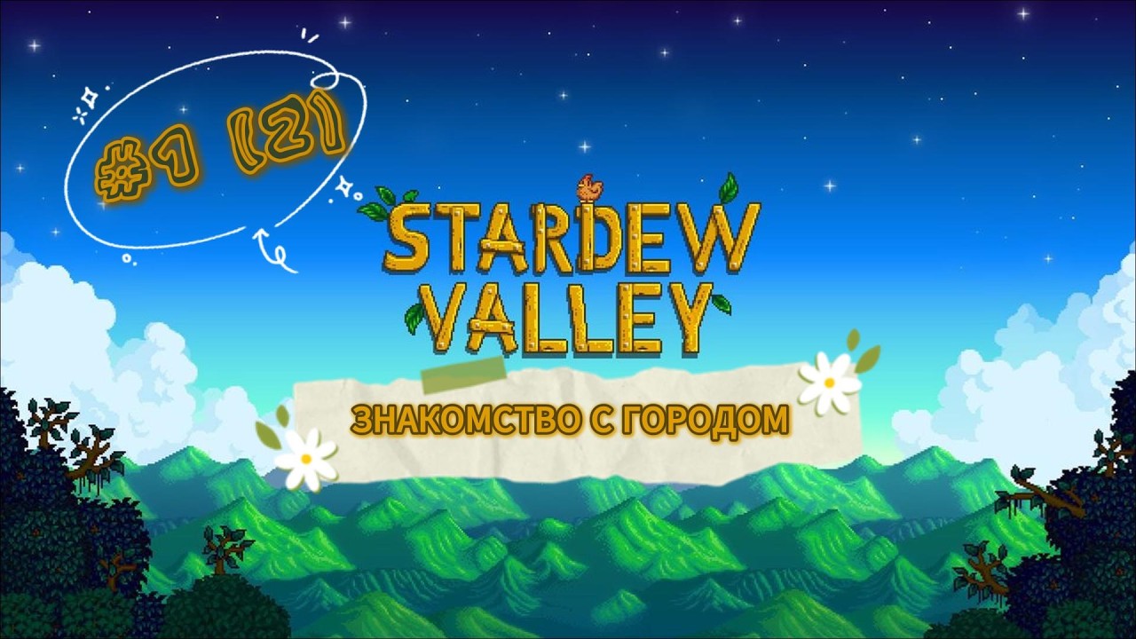 STARDEW VALLEY НАЧАЛО НАЧАЛ