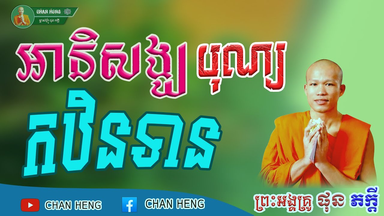 អានិសង្ឃបុណ្យកឋិន  | ផុន ភក្ដី | Phun Pheakdey [ CHAN HENG ]