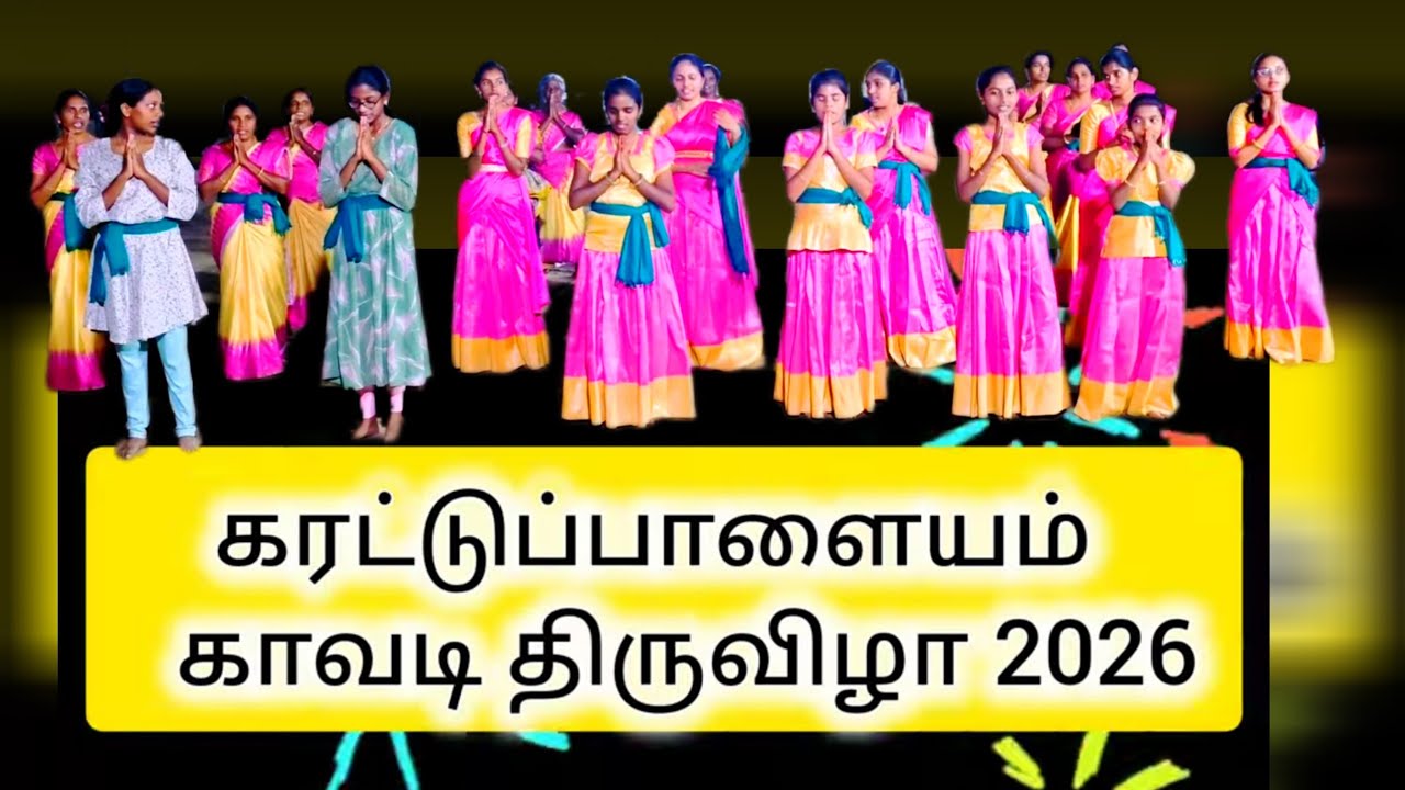 நாமக்கல் d.t திருச்செங்கோடுவட்டம் கரட்டுப்பாளையத்தில்  கொங்கு நண்பர்கள் நடத்திய காவடி திருவிழா-2026