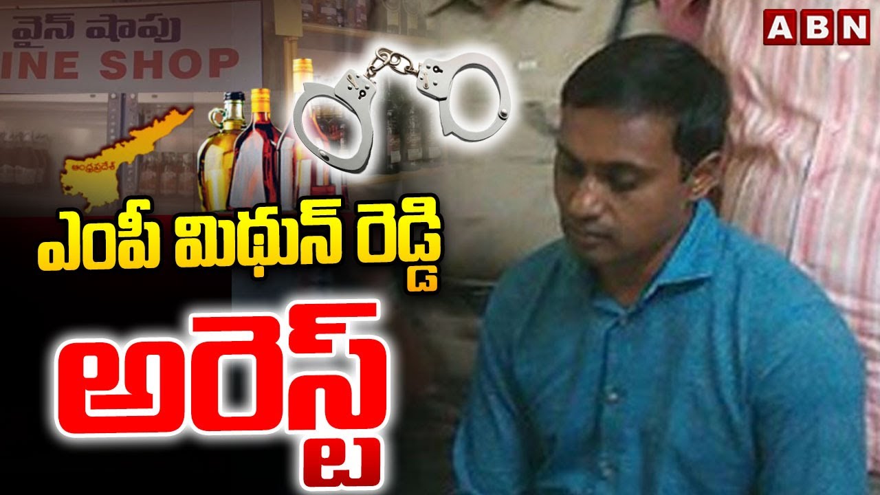 ఎంపీ మిథున్ రెడ్డి అరెస్ట్ | YCP MP Mithun Reddy Arrest In Liquor Scam | ABN Telugu