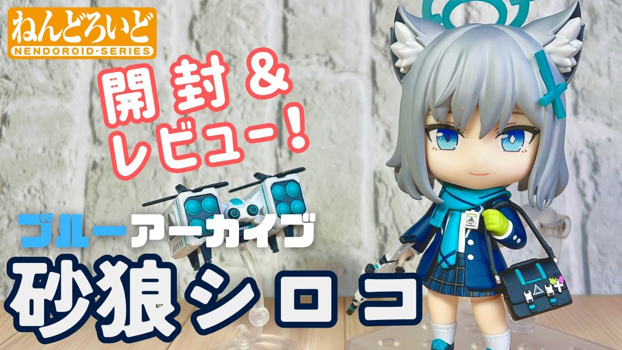 【ブルアカ】ねんどろいど 砂狼シロコ【開封レビュー動画】