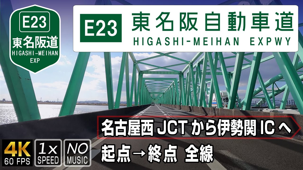 【E23東名阪自動車道】愛知県名古屋市から三重県津市までを結ぶ高速自動車道 | 起点（名古屋西JCT）→ 終点（伊勢関IC）全線 55.1km
