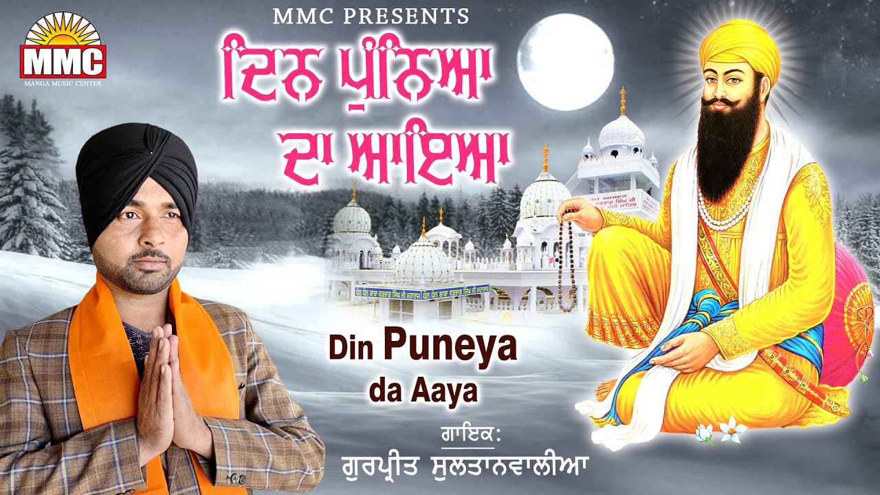 Din Puneya da Aya | Gurpreet Sultanwalia | Latest Devotional Songs 2023 | MMC Music