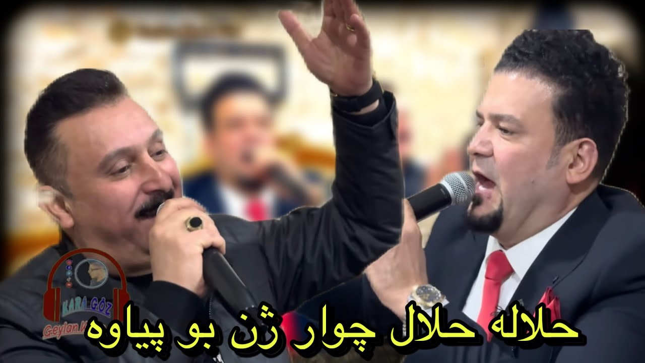 اغاني كردي  نار 🔥  الفنان ( كاروان خباتي & خالد كركوكلي & سيوان غمزي ) حلاله حلال چوار ژن بو پیاوه