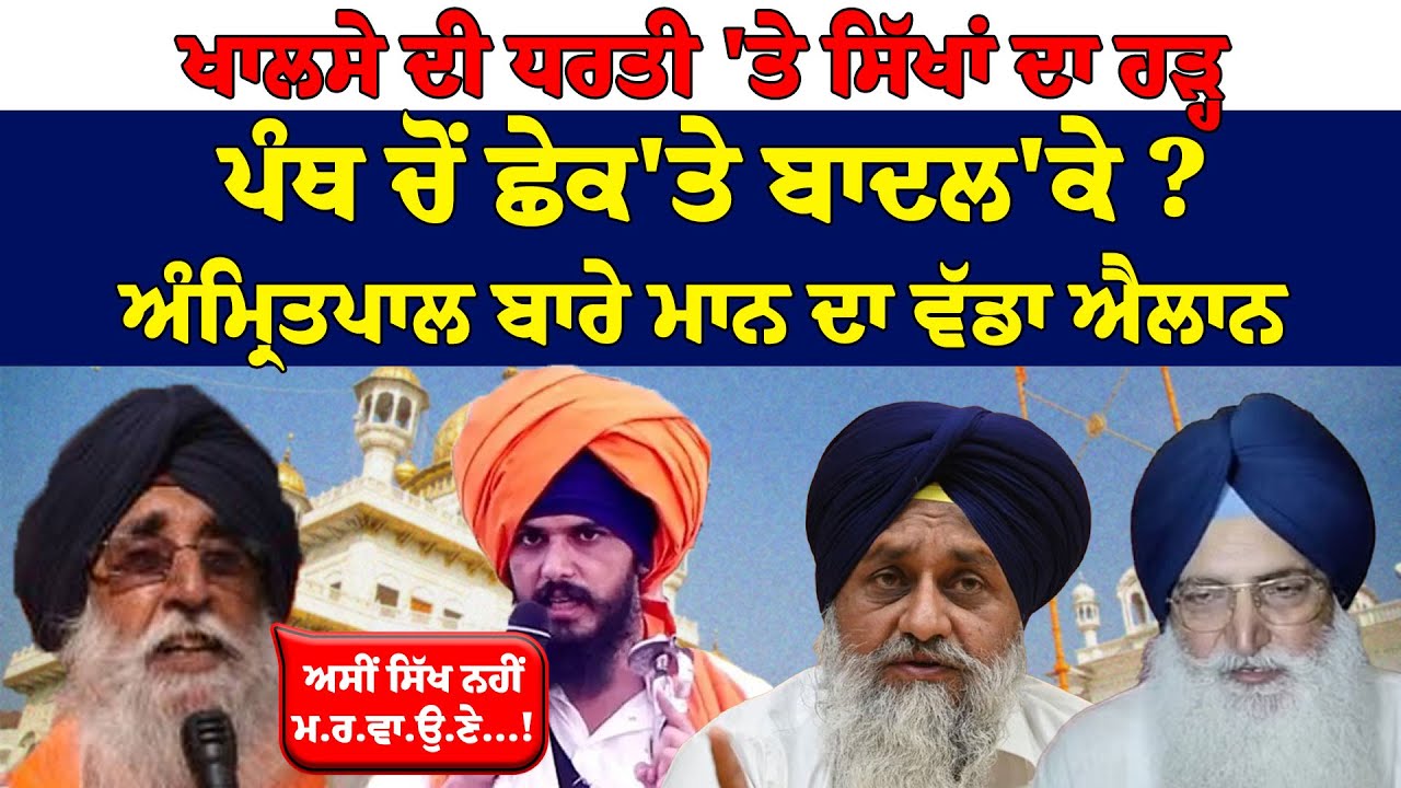 Live: Khalse ਦੀ ਧਰਤੀ 'ਤੇ ਸਿੱਖਾਂ ਦਾ ਹੜ੍ਹ, ਪੰਥ ਚੋਂ ਛੇਕ'ਤੇ Badal'ਕੇ ? Amrit\pal ਬਾਰੇ Mann ਦਾ ਵੱਡਾ ਐਲਾਨ