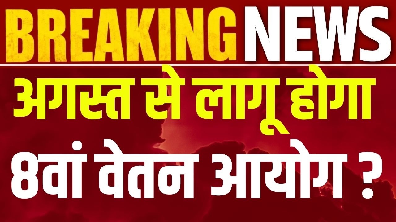 8th Pay Commission Live: 8वां वेतन आयोग लागू होने वाला है ? Breaking News | India News