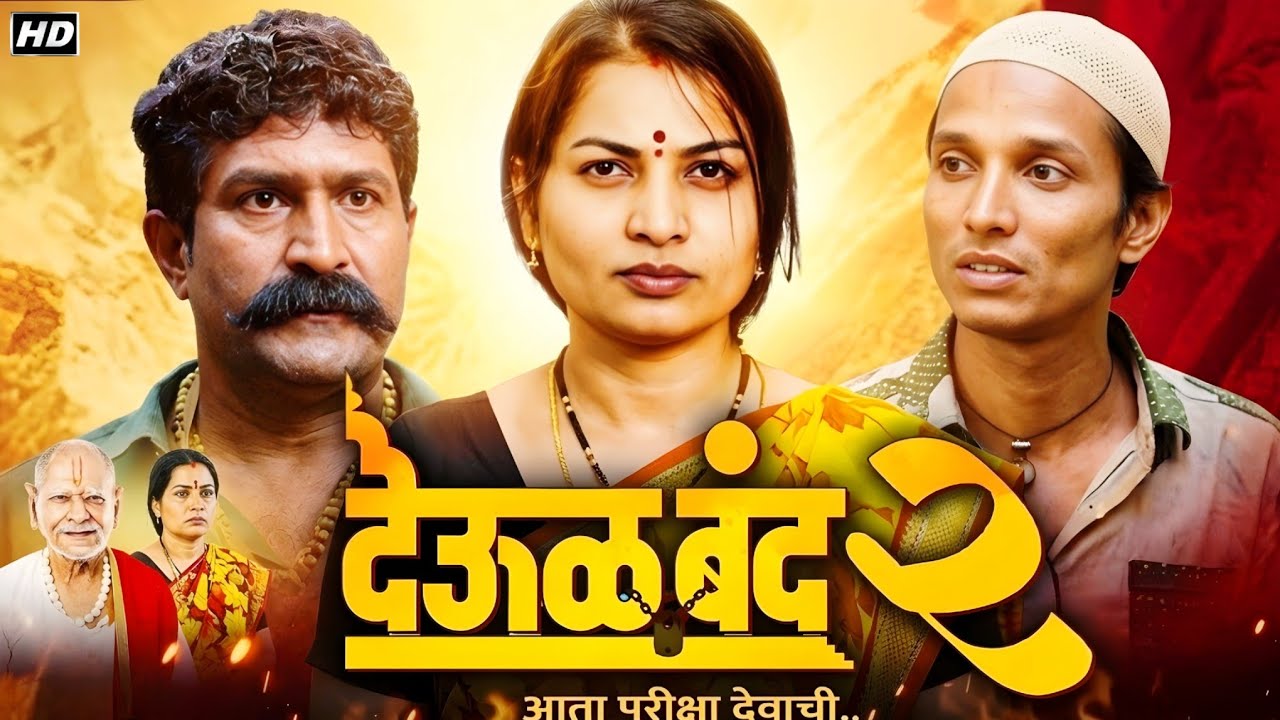 Deool Band 2 Full Movie | Mohan Joshi | Pravin Tarde | Mahesh Manjrekar | Facts & Review