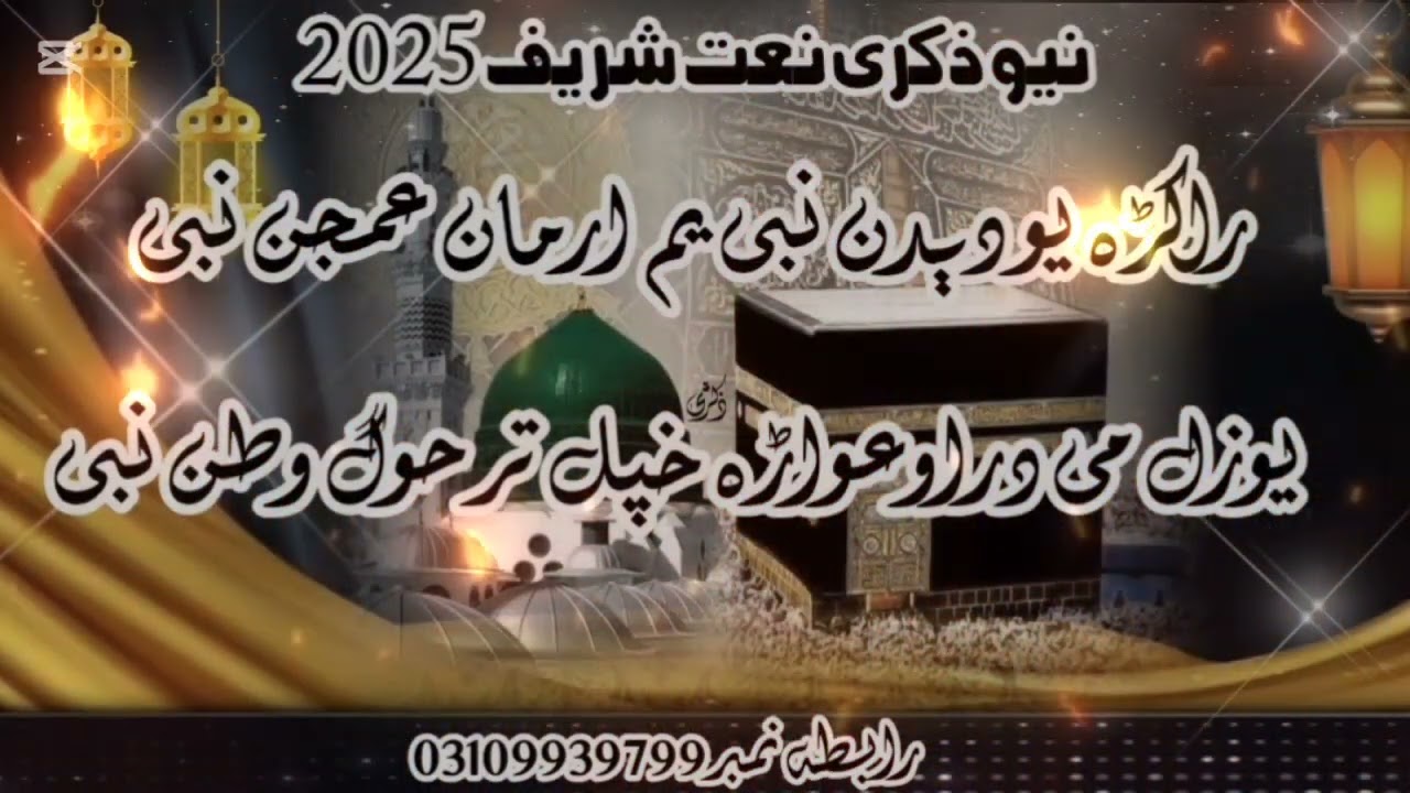 نیو ذکری نعت 2025// راکڑہ یو دیدن نبی یم پہ زڑہ عمجن نبی