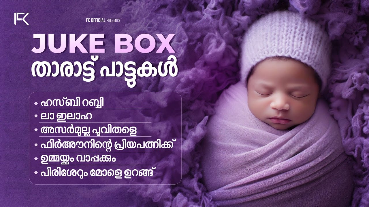 മാപ്പിള താരാട്ട് പാട്ടുകൾ | Mappila Tharattupaatukal | Audio Jukebox | Firdhous Kaliyaroad