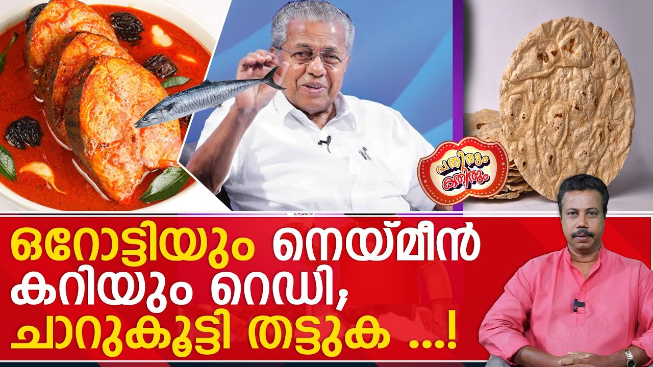 ചൂരകൾ കേരളതീരം വിട്ടു; നാടാകെ നെയ്മീൻ ഫെസ്റ്റ് ...!   pinarayie  nei meen