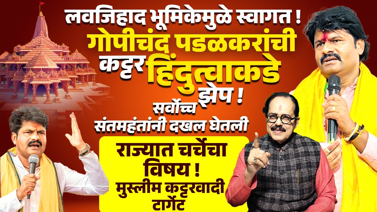 Love Jihad भूमिकेमुळे स्वागत ! Gopichand Padalkar यांची कट्टर हिंदुत्वाकडे झेप ! Bhigwan Case
