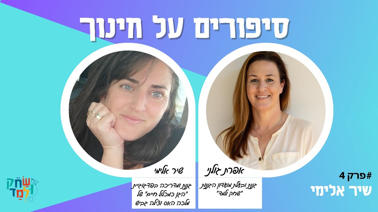 פודקאסט שיר אלימי