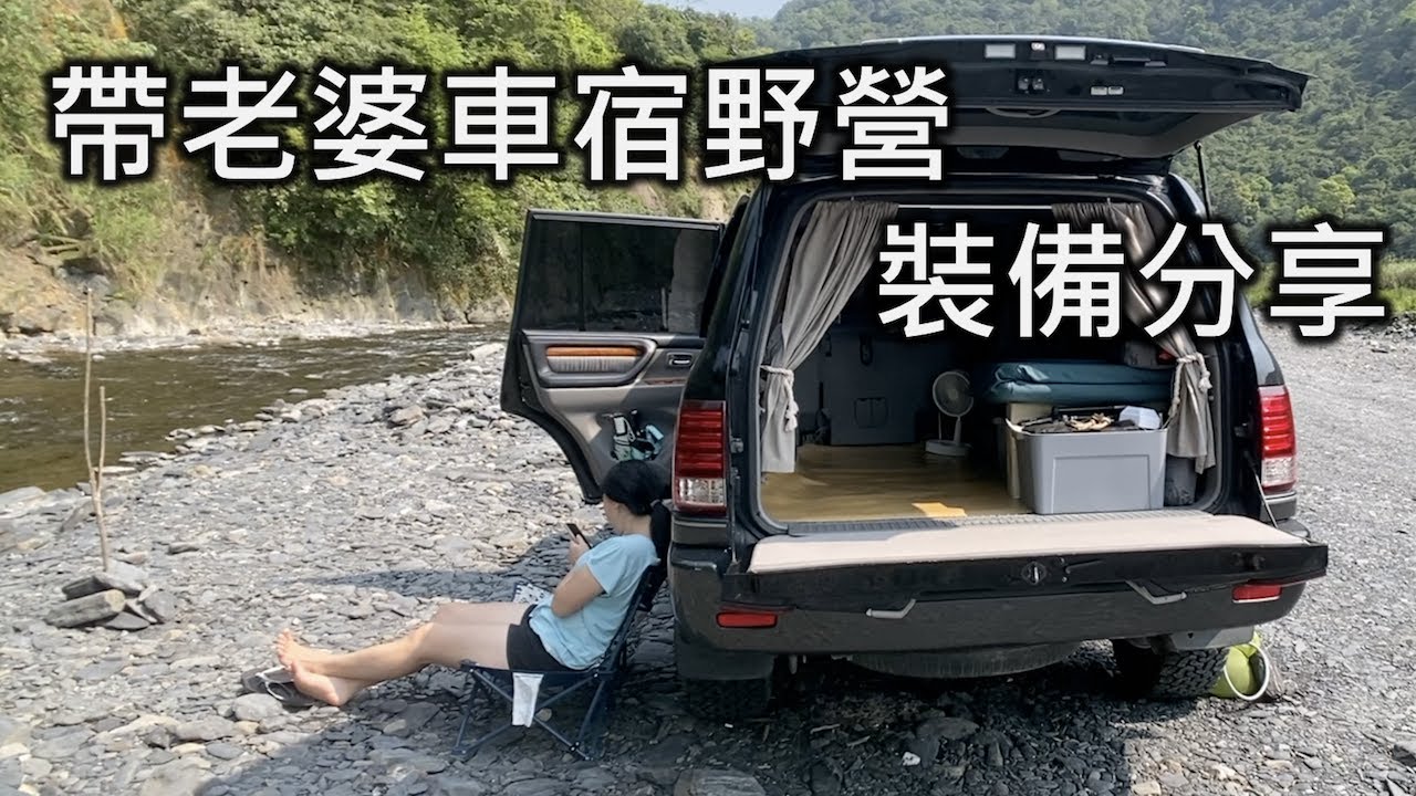 帶老婆野營最擔心哪些事？解決老婆車宿野營不便的方案