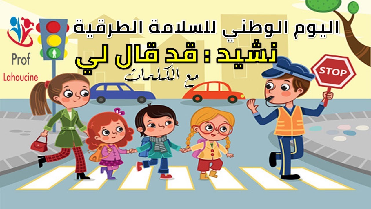 نشيد حول السلامة الطرقية ـقد قال لي اليوم صديق