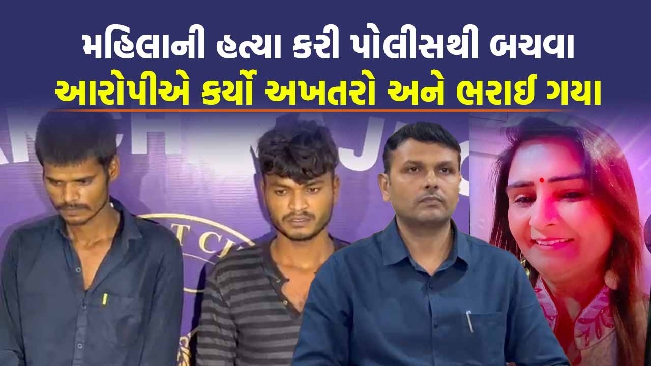 Rajkot માં મહિલાની હત્યા કરી પોલીસથી બચવા આરોપીએ કપડા સળગાવી દીધા | Crime News | Today News