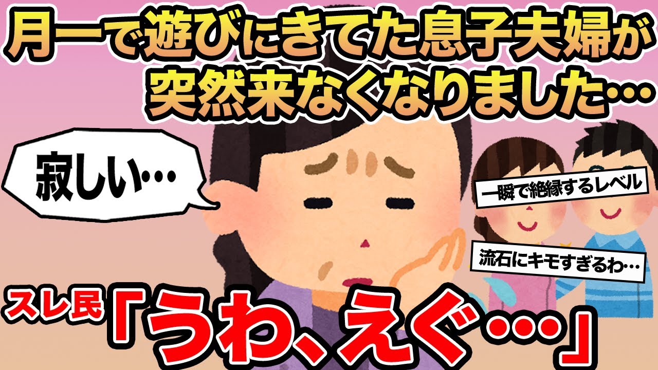 【報告者キチ】月一で遊びにきていた息子夫婦が突然来なくなりました...→スレ民「うわ、えぐ。。」