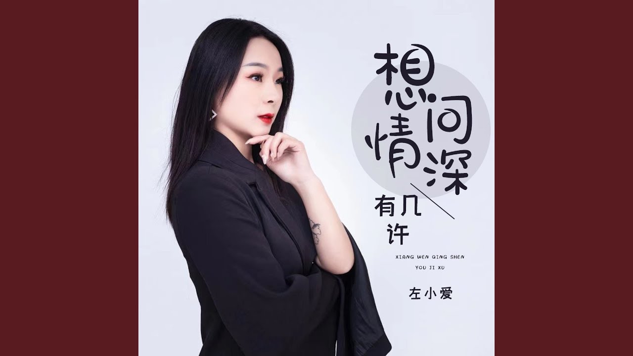 想问情深有几许
