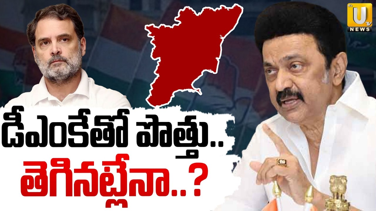 DMK Congress Alliance Is Over |  DMK Congress Alliance Lates Update | Rahul VS CM Stalin | ITS UTV
