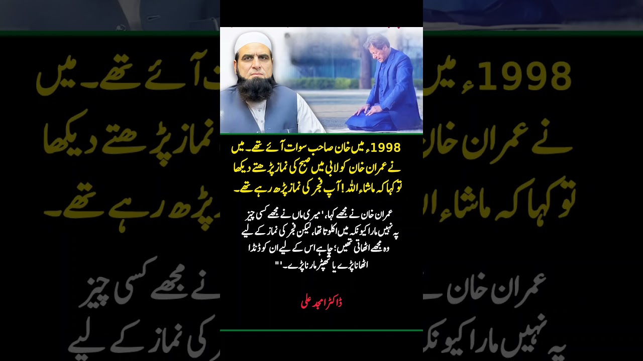 Imran Khan&rsquo;s Childhood Story | Fajr Prayer Discipline Inspired by His Mother