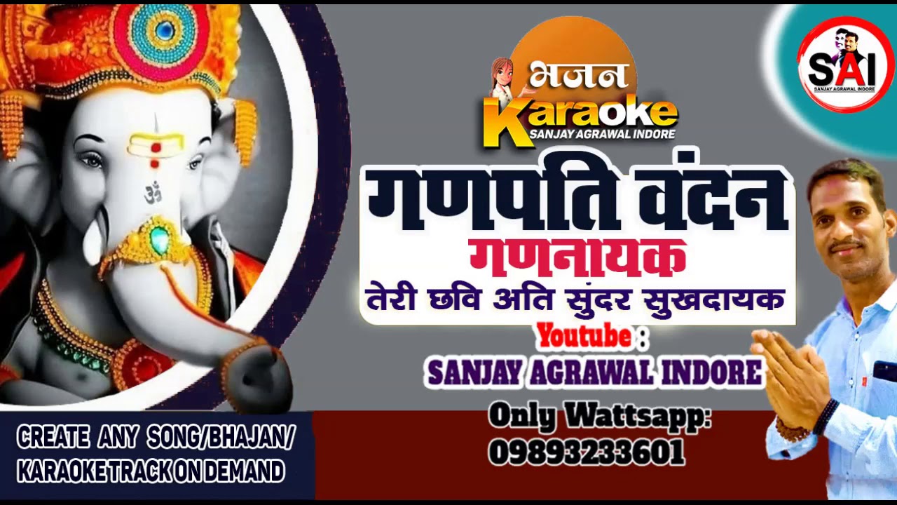 भजन कराओके: जय गणपति वन्दन गण नायक