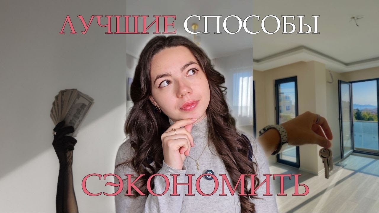Лучшие способы СЭКОНОМИТЬ деньги