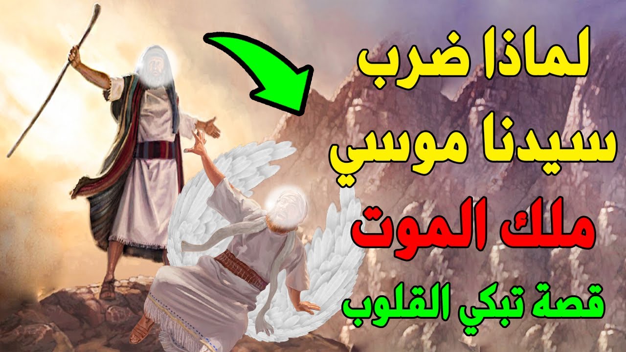 ‎⁨لماذا رفض سيدنا موسي الموت وضرب ملك الموت وفقأ له عينه ؟ فماذا فعل معه الله؟ قصة تبكي القلوب ⁩