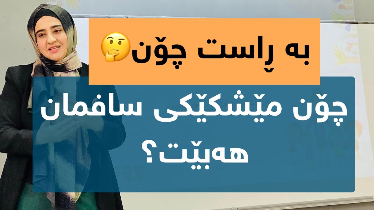 ئەگەر مێشکت ساف نیە.. گوێ لەمە بگرە