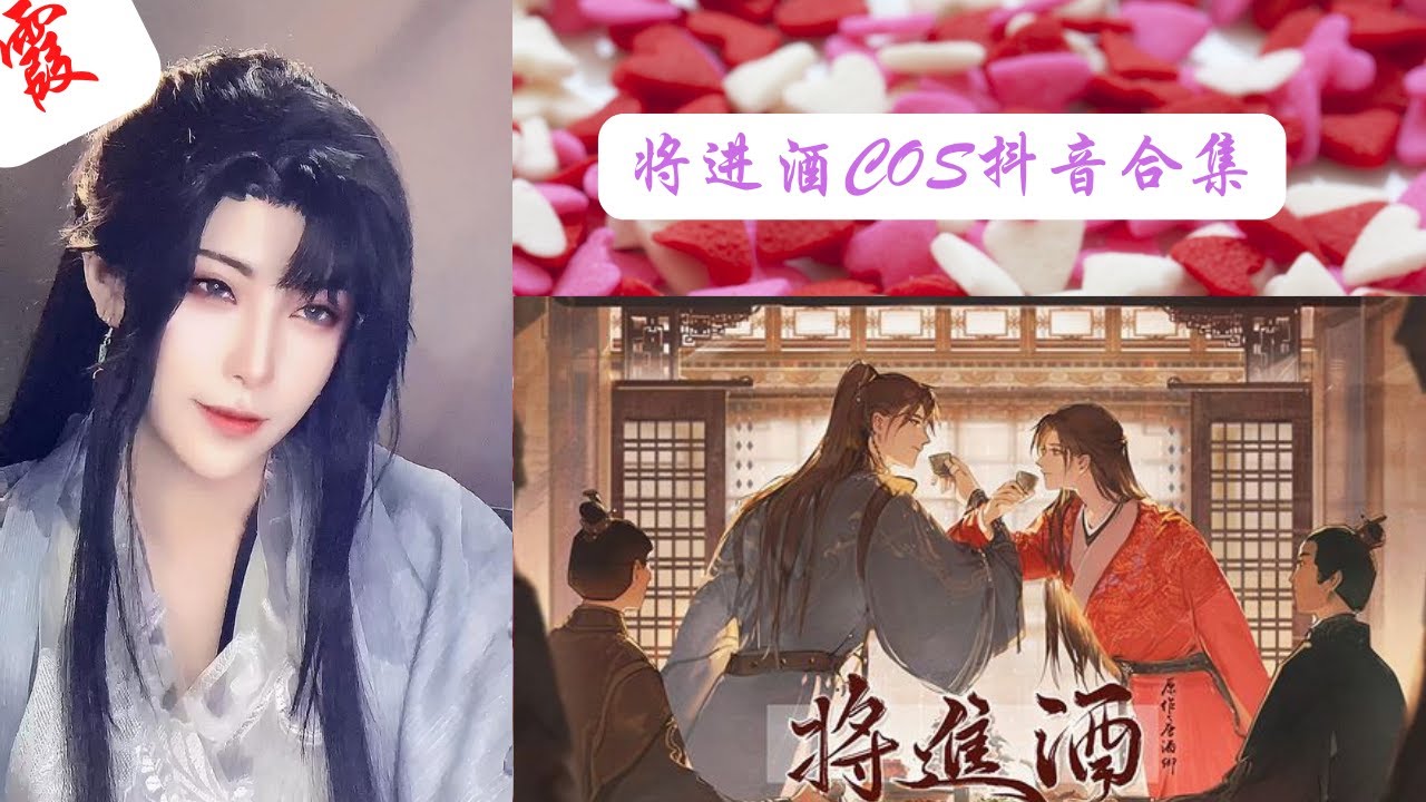 将进酒COS抖音合集//抖音合集霞XIA//#37#Cosplay#霞频道#2.0#将进酒
