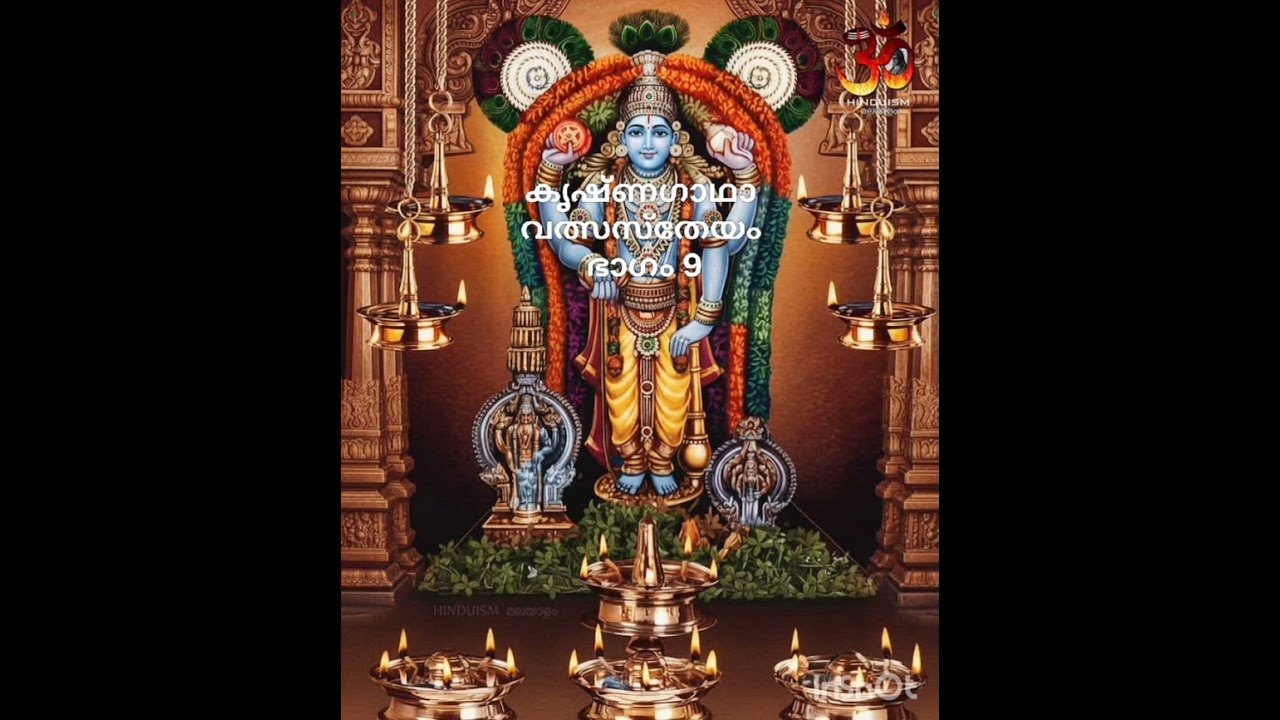 കൃഷ്ണഗാഥാ വത്സസ്തേയം ഭാഗം 9 Krishnagadha Valsastheyam Cherussery 