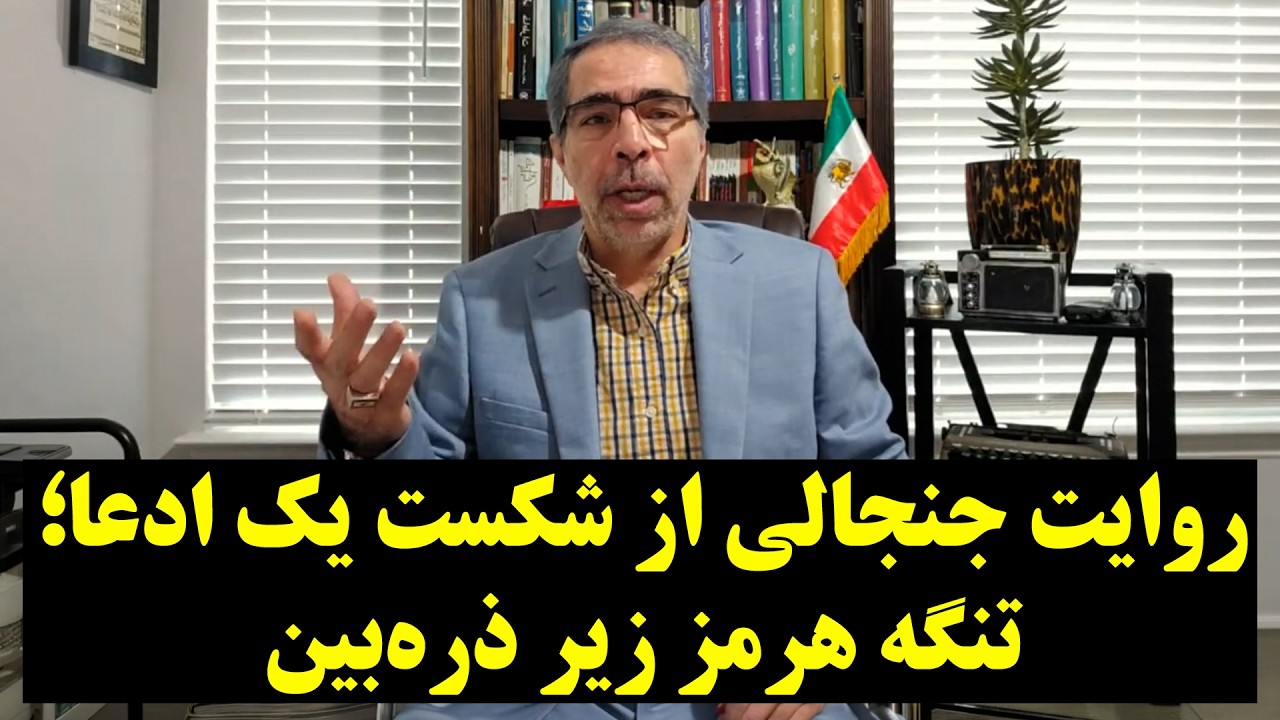 روایت جنجالی از شکست یک ادعا؛ تنگه هرمز زیر ذره&zwnj;بین
